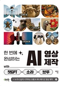 한 번에 완성하는 AI 영상 제작 with 챗GPT+소라+브루