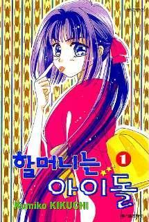 [중고] 할머니는아이돌(완결) 1~4 - KiKuchi Kumiko 로맨스만화 -