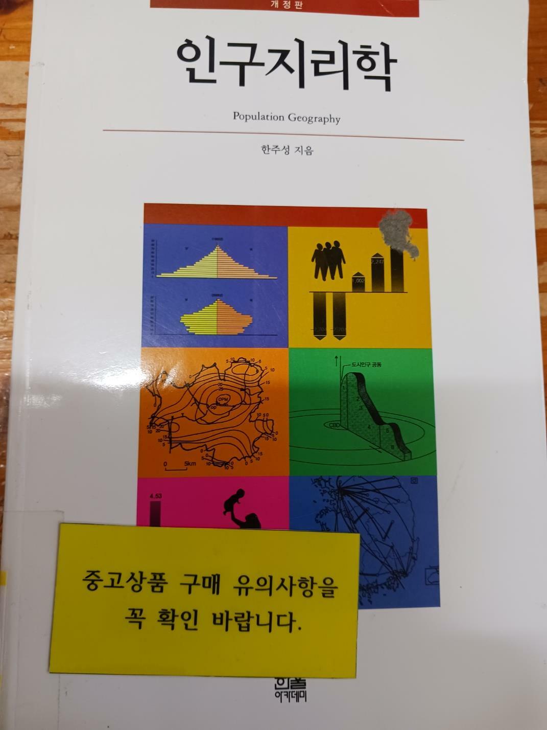 [중고] 인구지리학