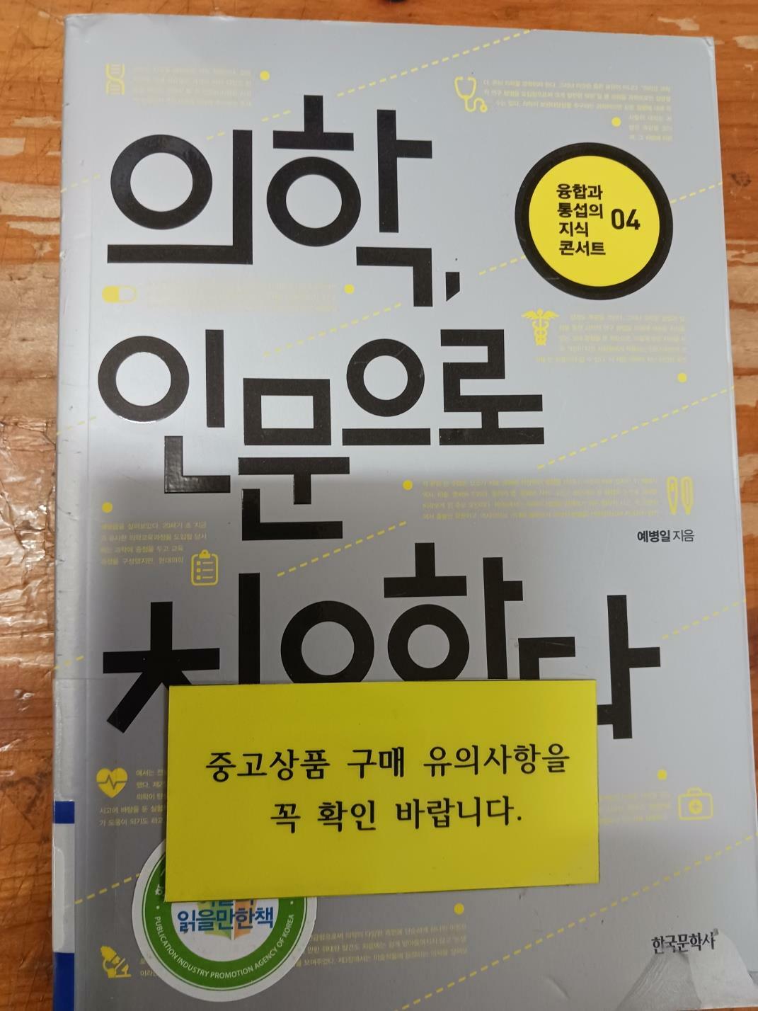 [중고] 의학, 인문으로 치유하다