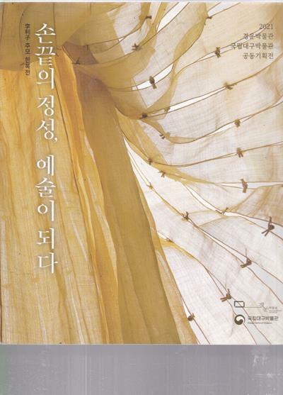 [중고] 손끝의 정성, 예술이 되다--이리자 추모 한복전 -2021 경운박물관 국립대구박물관 공동기획전 