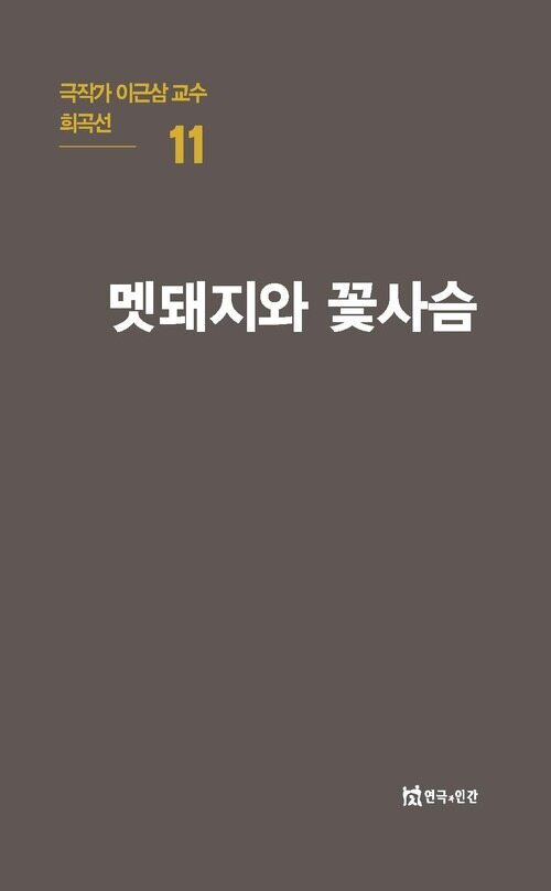 멧돼지와 꽃사슴 커버