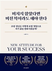 미치지 않았다면 미친 척이라도 해야 한다