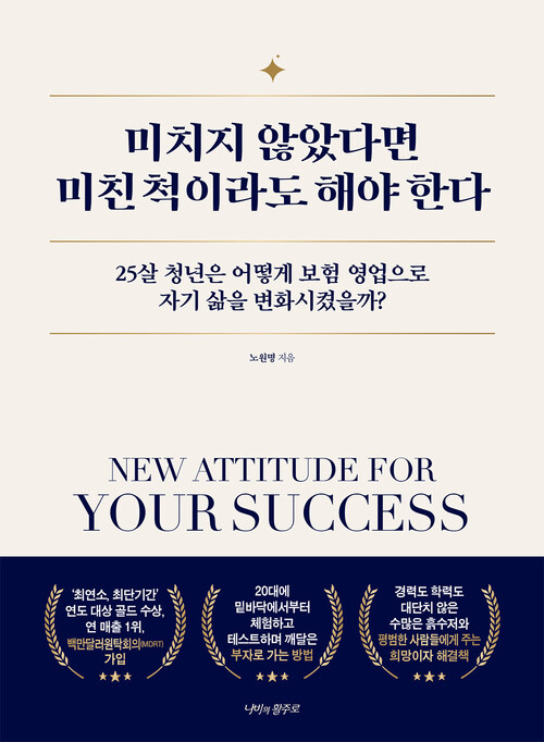 미치지 않았다면 미친 척이라도 해야 한다