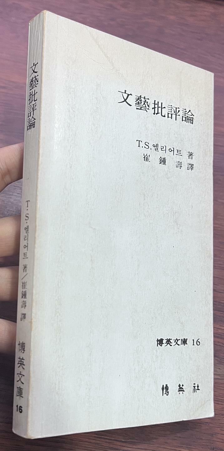 [중고] 문예비평론