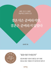 결혼식은 준비하지만, 결혼은 준비하지 않았다