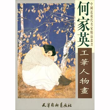何家英工筆人物畵 (簡體書)