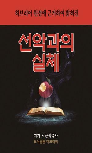 [중고] 히브리어 원전에 근거하여 밝혀진 ‘선악과의 실체‘   /2018.6.18/희귀본/ 서균석/히브리어 출판/ 후반부 간혹 메모 적힘/ 표지 약간 사용감 잇어요