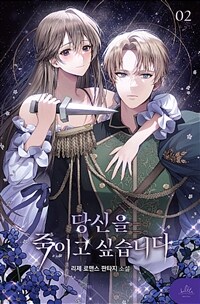 당신을 죽이고 싶습니다 2