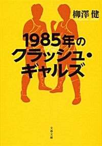 1985年のクラッシュ·ギャルズ (文春文庫) (文庫)