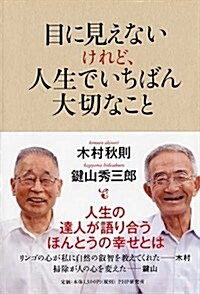 目に見えないけれど、人生でいちばん大切なこと (單行本(ソフトカバ-))