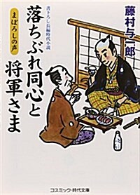 落ちぶれ同心と將軍さま―まぼろしの聲 (コスミック·時代文庫) (文庫)