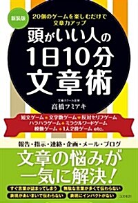 新裝版 頭がいい人の1日10分文章術 (新裝, 單行本(ソフトカバ-))