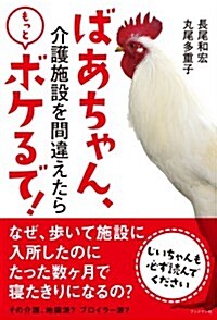 ばあちゃん、介護施設を間違えたらもっとボケるで! (初, 單行本(ソフトカバ-))