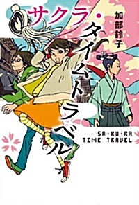 サクラ·タイムトラベル (物語の王國2) (單行本)