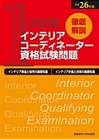 平成26年版 徹底解說 1次試驗 インテリアコ-ディネ-タ-資格試驗問題 (大型本)