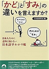 「かど」と「すみ」の違いを言えますか？ (靑春文庫) (文庫)