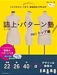 誌上·パタ-ン塾 Vol.1 トップ編 (文化出版局MOOKシリ-ズ) (單行本(ソフトカバ-))