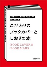 こだわりのブックカバ-としおりの本 (ムック)