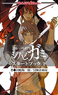 忍術バトルRPG シノビガミ スタ-トブック 下 (Role & Roll Books) (新書)