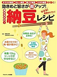 效きめと旨さが“超アップ! 混ぜるだけ! 納豆レシピ (マキノ出版ムック) (ムック)