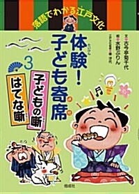 體驗!  子ども寄席3 子どもの薪 はてな薪 (落語でわかる江戶文化) (單行本)