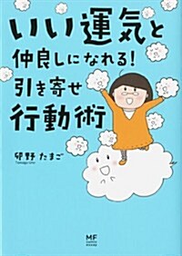 [중고] いい運氣と仲良しになれる 引き寄せ行動術 (メディアファクトリ-のコミックエッセイ) (單行本)