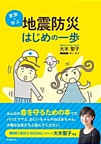 家族で學ぶ 地震防災はじめの一步 (單行本(ソフトカバ-))