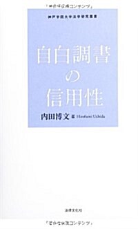 自白調書の信用性 (神戶學院大學法學硏究叢書 20) (單行本)