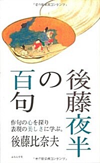 後藤夜半の百句 (單行本)