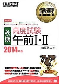 情報處理敎科書 [秋期]高度試驗午前I·II 2014年版 (EXAMPRESS) (單行本(ソフトカバ-))