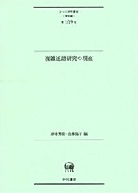 複雜述語硏究の現在 (ひつじ硏究叢書(言語編)第109卷) (單行本)