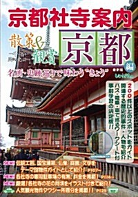 京都社寺案內 散策&觀賞 京都編 2014~2015年度版 200件以上のスポットをガイド關連する歷史的事件·人物も紹介 バス·電車·車で巡るワ-クシ-ト付  自主硏修·事前學習の決定版! ! 【人氣觀光物件タクシ-所要分·テ-マ別物件ガイド付き】 (單行本)