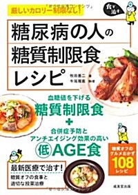 糖尿病の人の糖質制限食レシピ (食で治す) (單行本)