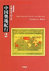 中國奧地紀行 2 (平凡社ライブラリ- は 10-4) (單行本)