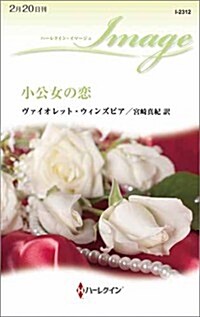 小公女の戀 (ハ-レクイン·イマ-ジュ) (新書)