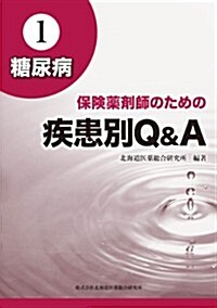 保險藥劑師のための疾患別Q&A 1 糖尿病 (單行本)