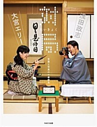 對局 言葉と寫眞の十番勝負 (單行本)