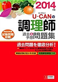 2014年版 U-CANの調理師 過去&予想問題集 (ユ-キャンの資格試驗シリ-ズ) (單行本(ソフトカバ-))