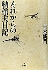 それからの納棺夫日記 (單行本)