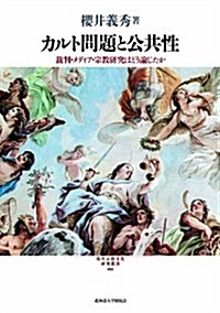 カルト問題と公共性: 裁判·メディア·宗敎硏究はどう論じたか (現代宗敎文化硏究叢書 2) (單行本)