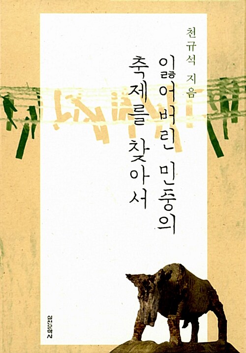 잃어버린 민중의 축제를 찾아서