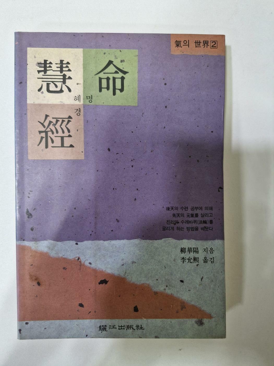 [중고] 혜명경 慧命經 (기의 세계 2) 