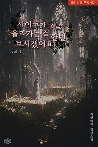 사이코가 위로 올라가는 걸 한번 보시겠어요 1
