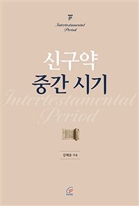 신구약 중간 시기