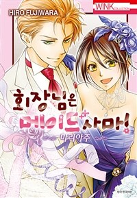 [고화질] 회장님은 메이드사마 ~마리아주~
