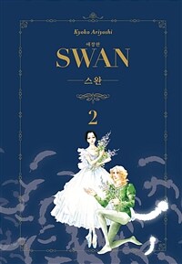 [고화질] 스완 애장판 02