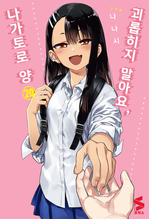 [고화질] 괴롭히지 말아요, 나가토로 양 20 (완결)