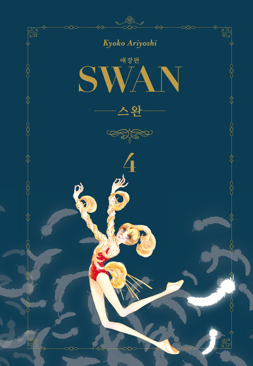[고화질] 스완 애장판 04