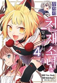 [고화질] 무자각 천재 소녀는 알아차리지 못한다 04